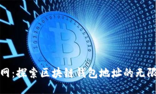 趣币网：探索区块链钱包地址的无限可能