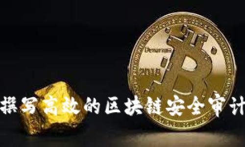 如何撰写高效的区块链安全审计报告
