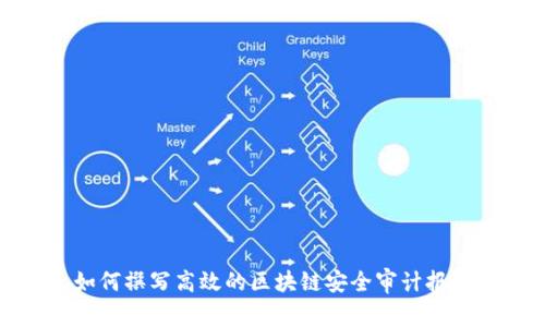 如何撰写高效的区块链安全审计报告