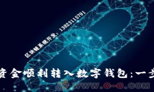 如何将资金顺利转入数字钱包：一步步指南
