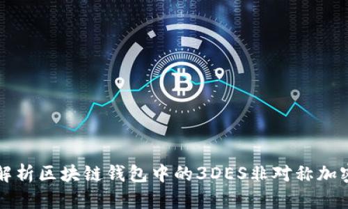 深入解析区块链钱包中的3DES非对称加密技术