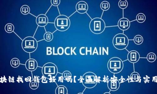区块链找回钱包好用吗？全面解析安全性与实用性