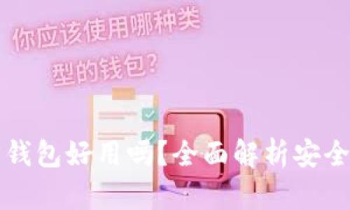 区块链找回钱包好用吗？全面解析安全性与实用性