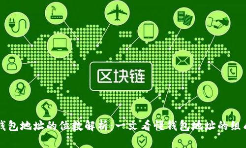 区块链钱包地址的位数解析：一文看懂钱包地址的组成与特点