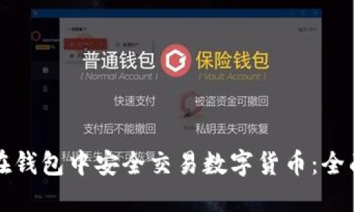 如何在钱包中安全交易数字货币：全面指南