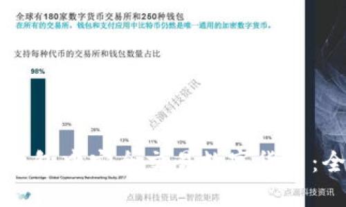 如何在钱包中安全交易数字货币：全面指南