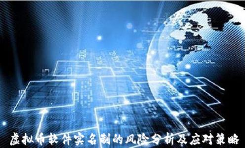 
虚拟币软件实名制的风险分析及应对策略