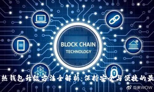 区块链热钱包升级方法全解析：保持安全与便捷的最佳策略