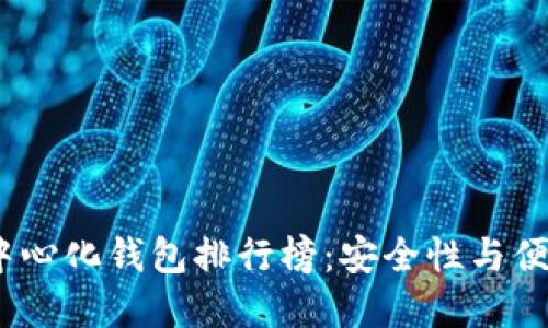 2023年全球去中心化钱包排行榜：安全性与便捷性的完美结合