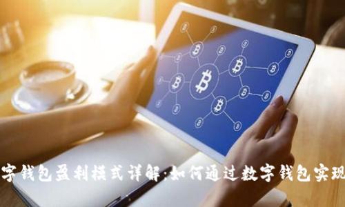 区块链数字钱包盈利模式详解：如何通过数字钱包实现财富增值