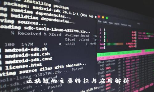 区块链的主要特征与应用解析