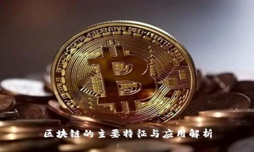 区块链的主要特征与应用解析
