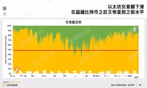 数字货币钱包对接平台的全面指南：功能、优势与发展前景