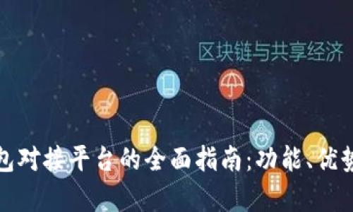 数字货币钱包对接平台的全面指南：功能、优势与发展前景