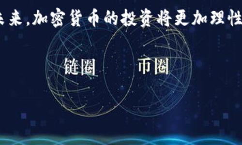 内容

  加密货币行情解析：了解数字金融市场的脉搏/  

 guanjianci 加密货币, 行情, 数字金融, 投资策略/ guanjianci 

---

内容主体大纲

1. 引言
   - 介绍加密货币的背景和发展
   - 加密货币行情的重要性

2. 加密货币行情的定义
   - 什么是加密货币行情？
   - 行情的组成部分（价格、成交量、市场趋势等）

3. 如何获取加密货币行情信息
   - 各种信息来源（交易所、行情网站、社交媒体等）
   - 如何辨别信息的真实性

4. 加密货币行情对投资决策的影响
   - 行情分析在交易中的作用
   - 如何根据行情做出投资决策

5. 加密货币行情的常见指标
   - 市场市值
   - 成交量与流动性
   - 技术指标（K线图、移动平均线等）

6. 加密货币市场现状及未来趋势
   - 当前市场状况的分析
   - 未来的发展趋势与预测

7. 问题探讨与解答
   - 相关问题及详细解答

8. 结论
   - 总结加密货币行情的意义
   - 对未来投资的展望与建议

---

详细内容

### 1. 引言

在数字金融时代，加密货币成为了重要的投资工具。无论是比特币、以太坊还是其他各类山寨币，它们都在全球范围内引发了巨大的关注和讨论。本篇文章将深入探讨“加密货币行情”的含义及其对投资者的重要性。

### 2. 加密货币行情的定义

##### 什么是加密货币行情？

加密货币行情可以简单理解为加密数字货币市场的价格和相关信息的综合体现。它不仅包括了各类加密货币的实时价格，还包括价格的历史波动、交易量、市场情绪等。行情数据常常用来帮助交易者做出更好的投资决策。

##### 行情的组成部分

加密货币行情的组成部分包括但不限于：
- 价格：根据供需关系不断波动。
- 成交量：衡量市场活动度的重要指标，通常与价格变化密切相关。
- 市场趋势：整体市场的上涨或下跌情况，可以通过趋势线或者技术图形来进行分析。

### 3. 如何获取加密货币行情信息

##### 各种信息来源

投资者可以通过不同的方式来获取加密货币行情信息：
- 交易所：大部分交易所官网都会实时更新其交易所内加密货币的行情数据。
- 行情网站：专门提供加密货币行情的数据平台，如CoinMarketCap、CoinGecko等。
- 社交媒体：一些加密社区的讨论也能提供趋势预测和市场情绪。

##### 如何辨别信息的真实性

由于加密货币市场的特殊性，信息的真实性与可靠性尤为重要。投资者在获取信息时应注意：
- 核实来源：优先选择官方或者知名平台的信息。
- 交叉验证：通过多方信息确认，避免盲目相信单一信息源。

### 4. 加密货币行情对投资决策的影响

##### 行情分析在交易中的作用

行情分析是投资者判断市场动向、制定策略的依据。通过对行情的分析，投资者能够更好地把握市场走势。

##### 如何根据行情做出投资决策

根据行情做出投资决策时，可以关注：
- 短期内的价格波动，为快速交易提供支持。
- 长期趋势的变化，帮助制定持有或抛售策略。

### 5. 加密货币行情的常见指标

##### 市场市值

市场市值是指所有流通中加密货币的总值，可以通过单个币种的流通量乘以当前市价来计算。它是评估市场规模的重要参考指标。

##### 成交量与流动性

成交量高意味着市场活跃，而流动性强则表示投资者更容易买入或卖出资产，这对投资策略的制定至关重要。

##### 技术指标

技术指标如K线图、移动平均线等，帮助分析者判断未来价格趋势，是加密货币行情分析中不可或缺的工具。

### 6. 加密货币市场现状及未来趋势

##### 当前市场状况的分析

目前，加密货币市场正在经历高度波动的时期，投资者情绪不一。重要因素包括政策变动、金融环境的变化等。

##### 未来的发展趋势与预测

未来加密货币市场的发展受到多种因素的影响，包括技术迭代、新应用场景的出现、以及监管政策的变化等。投资者需关注市场动态，以做出适应性调整。

### 7. 问题探讨与解答

以下是六个相关问题的详细探讨：

问题一：加密货币行情波动的原因是什么？
加密货币行情波动的原因有多方面，包括市场需求、供应变化、政策法规、投资者情绪、技术进步等。

问题二：加密货币的市场情绪如何影响行情？
市场情绪对行情的影响非常直接，投资者的信心与恐慌会直接反映到价格上。

问题三：如何判断加密货币的投资时机？
判断投资时机主要依赖于对行情的分析，结合技术指标、市场趋势等来做出决定。

问题四：在行情波动时如何保护自己的投资？
投资者可以通过分散投资、设置止损价等方式来降低风险。

问题五：加密货币的走势和其他市场有何关系？
加密货币市场与股市、商品市场有时会出现联动性，但它又独立于传统市场。

问题六：如何选择可靠的行情获取平台？
选择可靠的行情获取平台，需关注其信息更新频率、用户评价、数据来源的进行核实。

### 8. 结论 

加密货币市场依然充满变数，但通过对行情的深入剖析，投资者可以更好地把握市场动向。在未来，加密货币的投资将更加理性、成熟，但仍需谨防风险，做出合理的投资决策。

---

以上内容为加密货币行情的详细解析与讨论，希望能帮助读者更好地了解这一领域。