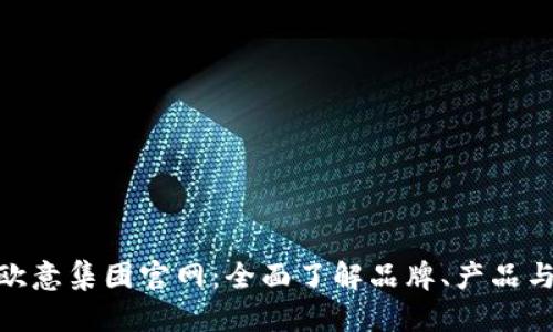 探索欧意集团官网：全面了解品牌、产品与服务