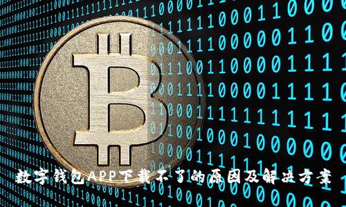 数字钱包APP下载不了的原因及解决方案