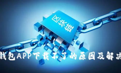 数字钱包APP下载不了的原因及解决方案