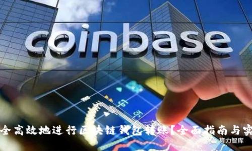 如何安全高效地进行区块链钱包转账？全面指南与实用技巧