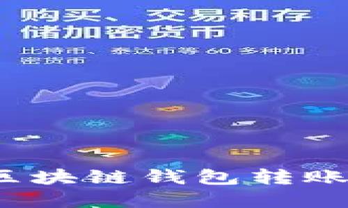 如何安全高效地进行区块链钱包转账？全面指南与实用技巧