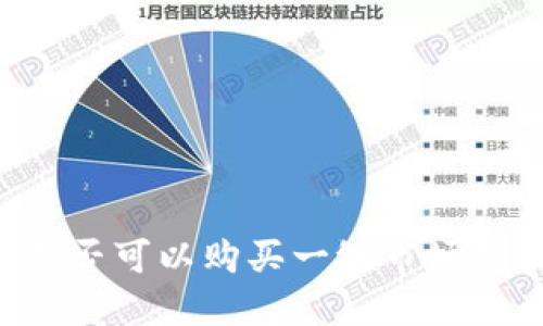 TPWallet是否可以购买一级市场的数字货币？