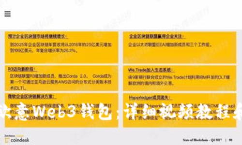 如何使用欧意Web3钱包：详细视频教程和使用指南