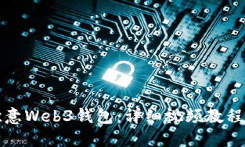 如何使用欧意Web3钱包：详细视频教程和使用指南