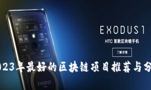2023年最好的区块链项目推荐与分析