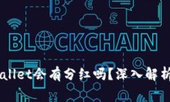 Doge币放TPWallet会有分红吗？深入解析加密货币收