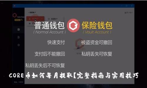 CORE币如何每月提取？完整指南与实用技巧