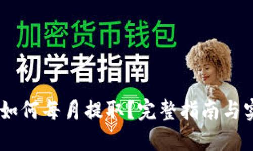 CORE币如何每月提取？完整指南与实用技巧