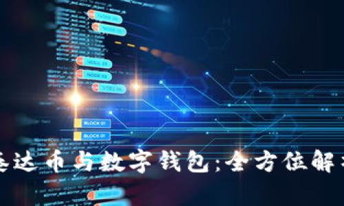 泰达币与数字钱包：全方位解析