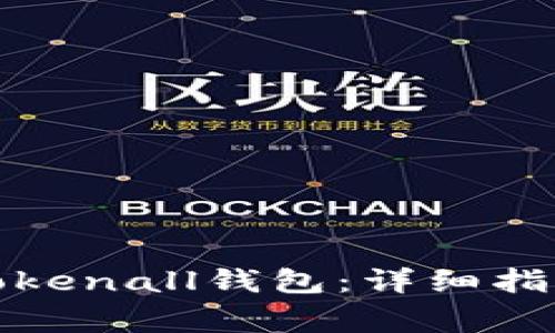 如何下载并使用Tokenall钱包：详细指南与常见问题解答