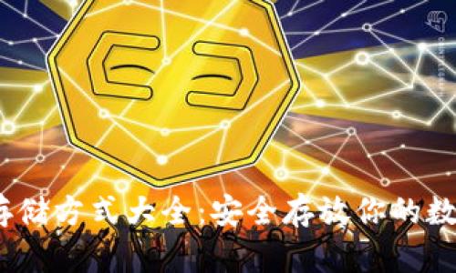 USDT存储方式大全：安全存放你的数字货币