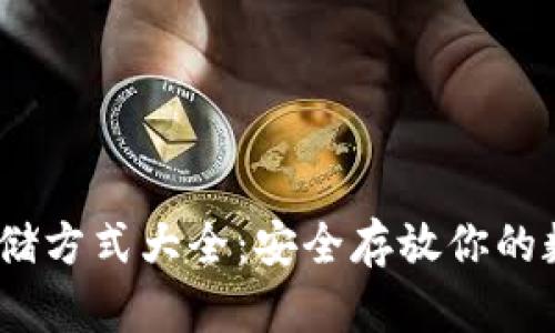 USDT存储方式大全：安全存放你的数字货币
