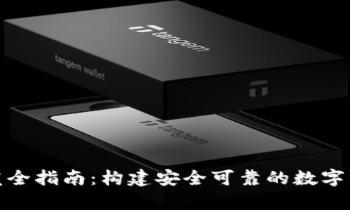 加密硬件钱包开发全指南：构建安全可靠的数字资产存储解决方案