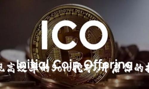 如何实现高效率的Solo挖矿：开启你的挖矿之旅