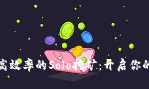 如何实现高效率的Solo挖矿：开启你的挖矿之旅