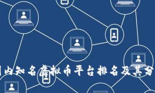 国内知名虚拟币平台排名及其分析