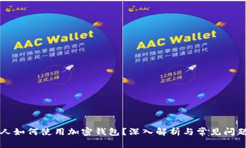 美国人如何使用加密钱包？深入解析与常见问题解答