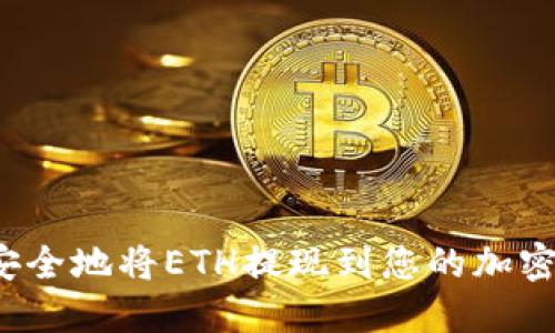 如何安全地将ETH提现到您的加密钱包？