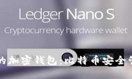 保护你的加密钱包：比特币安全管理指南