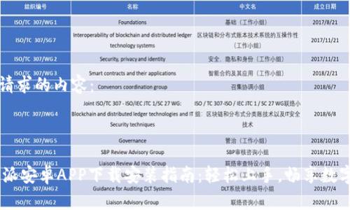 以下是您请求的内容：



biati比特派安卓APP下载安装指南：轻松上手，畅享数字资产管理