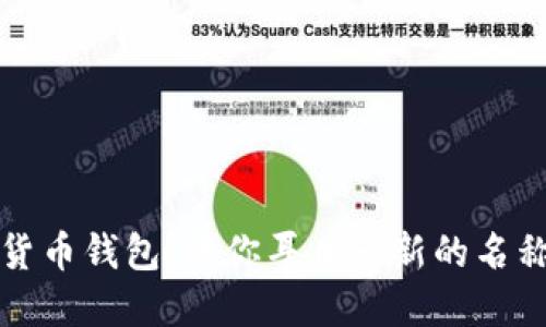 数字货币钱包：给你耳目一新的名称推荐