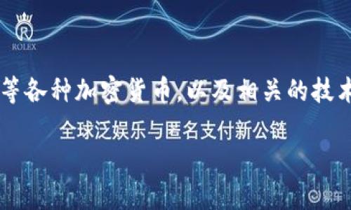币圈（Crypto）指的是基于区块链技术的数字货币和加密资产的交易、研究和应用领域。这个领域包含了比特币（Bitcoin）、以太坊（Ethereum）等各种加密货币，以及相关的技术、投资、市场动态等。币圈不仅包括数字货币的购买、交易、投资，还涉及到去中心化金融（DeFi）、非同质化代币（NFT）、智能合约等前沿技术应用。

### 币圈Crypto：全面解析数字货币的世界