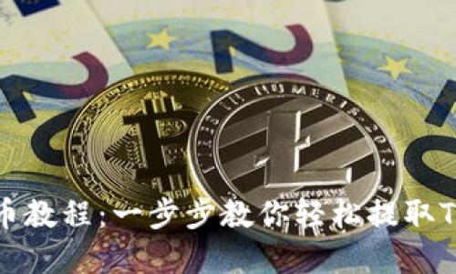 TRC20提币教程：一步步教你轻松提取TRC20资产
