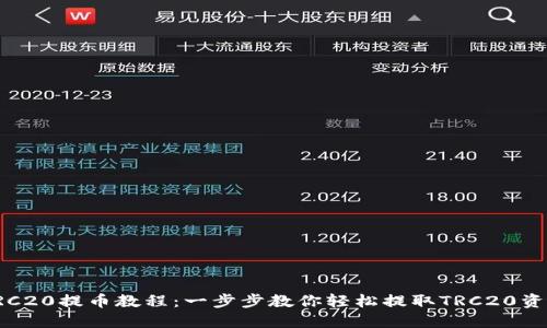 TRC20提币教程：一步步教你轻松提取TRC20资产