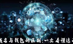 区块链域名与钱包的区别：一文看懂这两大概念