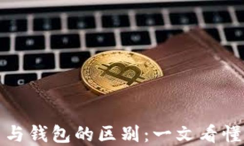 
区块链域名与钱包的区别：一文看懂这两大概念