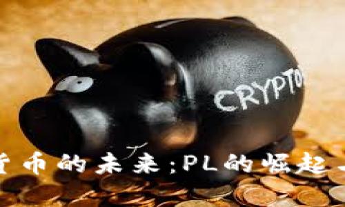 数字货币的未来：PL的崛起与挑战